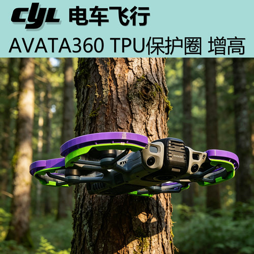 AVATA360全包防撞防摔保护圈
