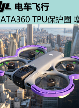 CYLFLY新品 Avata360 保护圈 防撞圈 无人机配件 TPU柔性材料