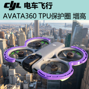 适用大疆Avata360 保护圈 防撞 缓冲减震 无人机配件 TPU柔性材料