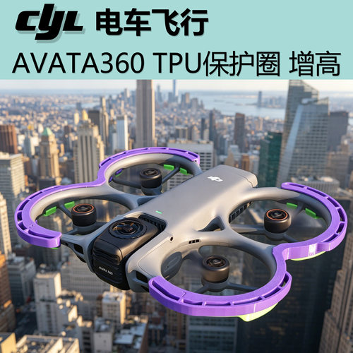 avata360TPU防撞保护圈