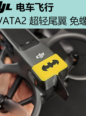 AVATA2尾翼 超轻量免螺丝 减少飞控介入