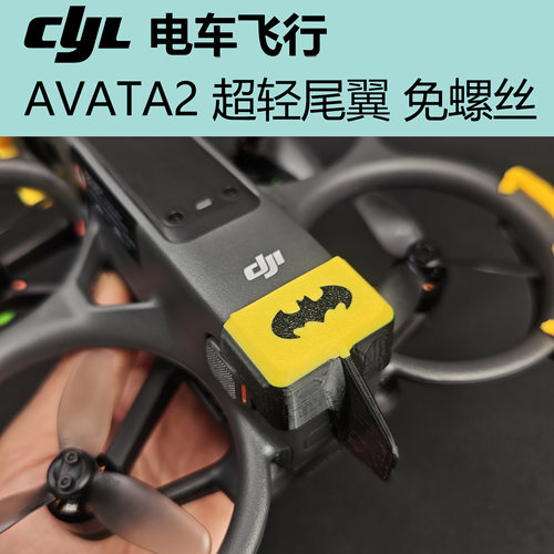 AVATA2尾翼 超轻量免螺丝 减少飞控介入