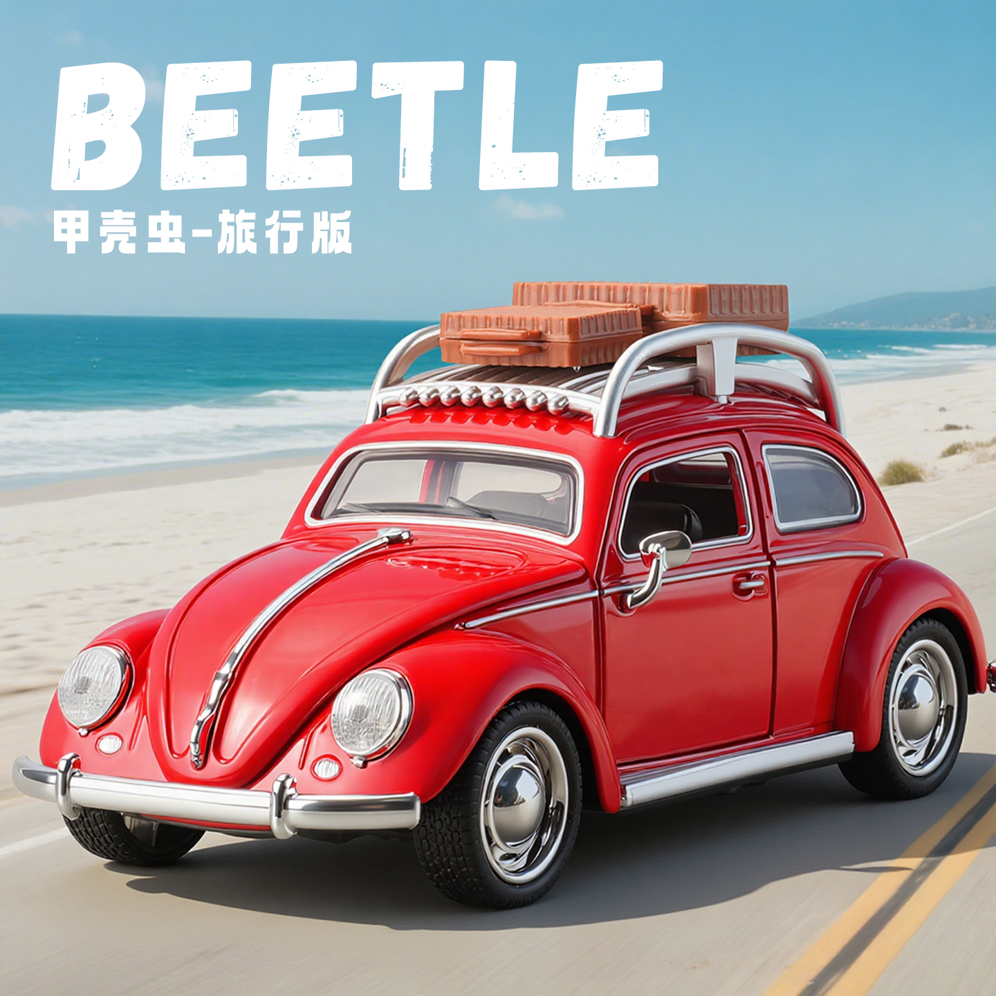 132合金甲壳虫汽车模型