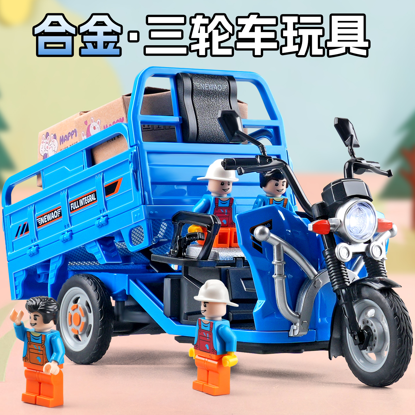 仿真合金三轮车三蹦子模型