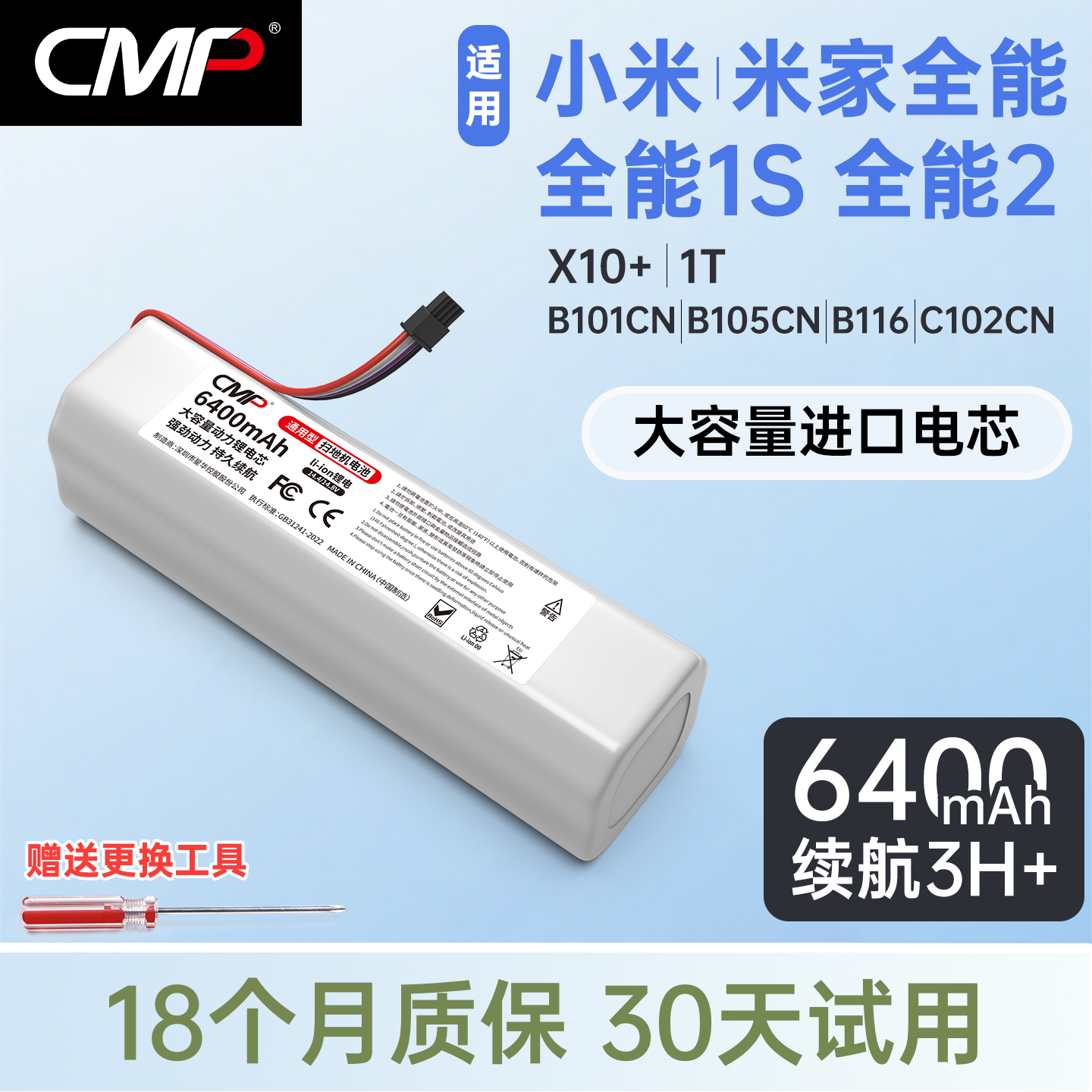 CMP适配米家全能扫拖系列电池
