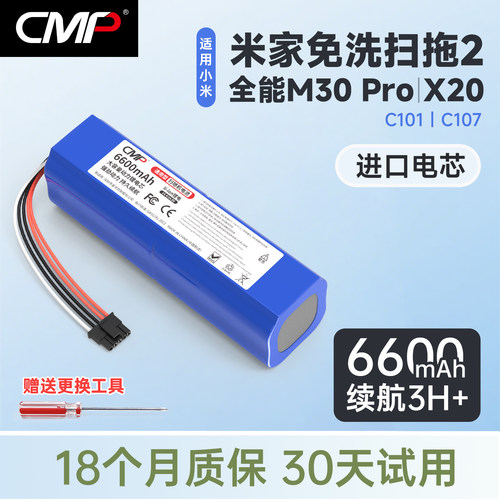 CMP适用小米米家免洗扫拖机器人2 全能M30Pro 云米ALPHA 3Pro电池