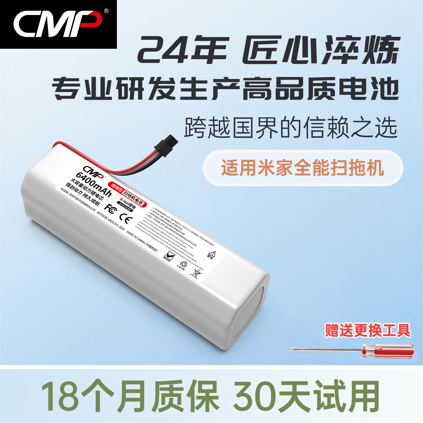 CMP适配米家全能扫拖机电池
