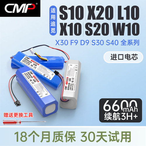 CMP适用追觅s10电池X10 X30 x20pro S20 S30 S40 X40 W10 F9电池