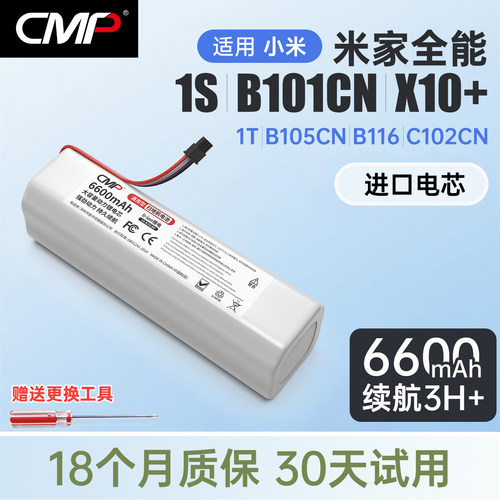 CMP适配米家全能扫拖系列电池