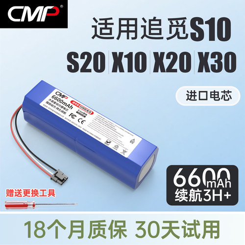 CMP适用于追觅扫地机器人X10 X20 S10 S20 X30电池配件更换