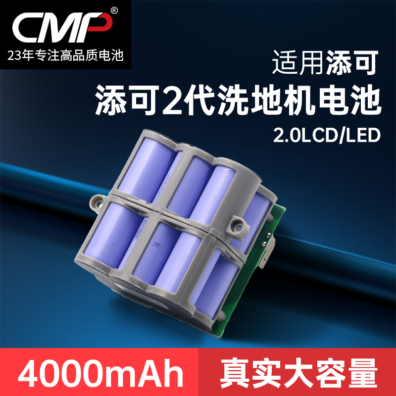 CMP适用添可1.0/2.0LCDLED电池