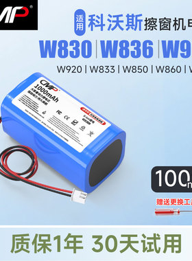 CMP适用科沃斯窗宝W830 W833 W850 W950电池擦窗机器人配件更换