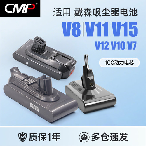CMP适用dyson戴森吸尘器V6V7V8V10V11V15电池大容量SV10更换配件