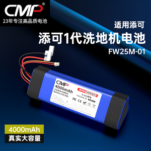 CMP适用添可1代洗地机电池芙万1.0一代电池FW25M-01配件