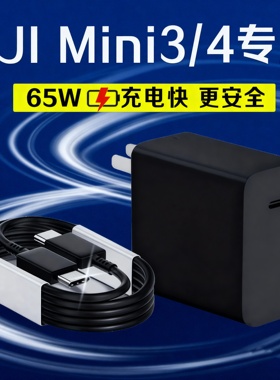 适用DJI 大疆充电器65W超级快充大疆mini3充电头DJI Mini3/4Pro充电插头大疆mini4k快充头迷你无人机充电器