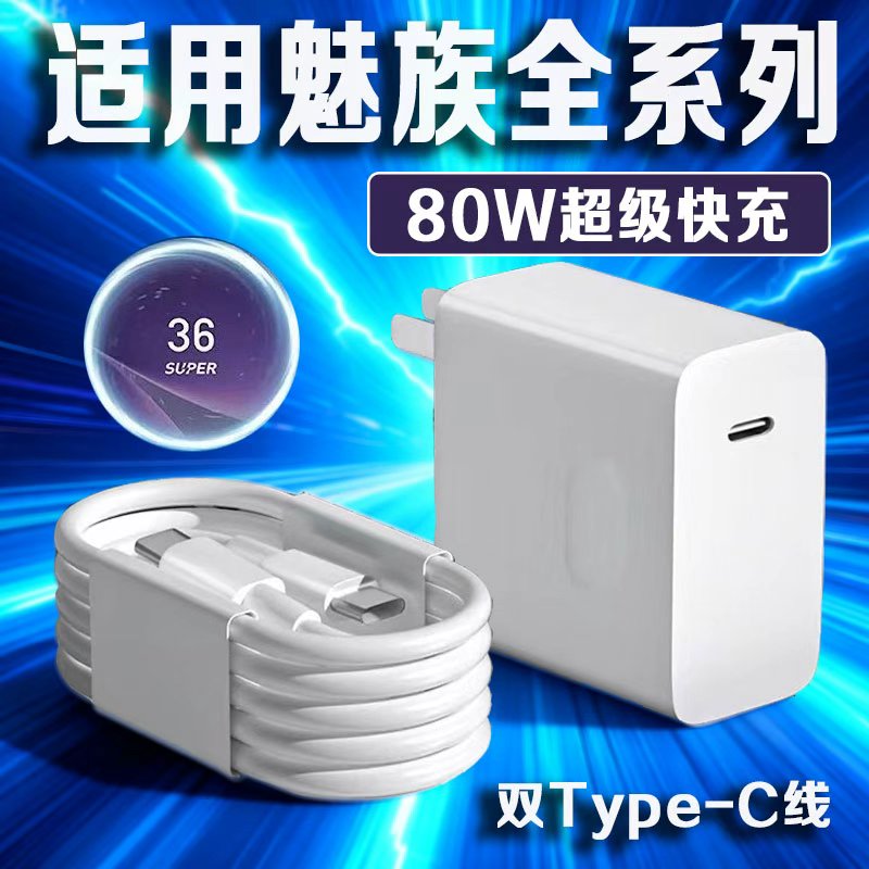 80W超级快充适用魅族22充电器魅族21Pro/20/19/18/17/15/Note16pro充电头闪充套装