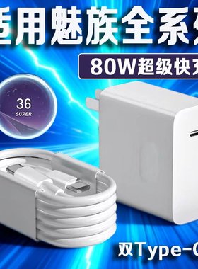 80W超级快充适用魅族22充电器魅族21Pro/20/19/18/17/15/Note16pro充电头闪充套装