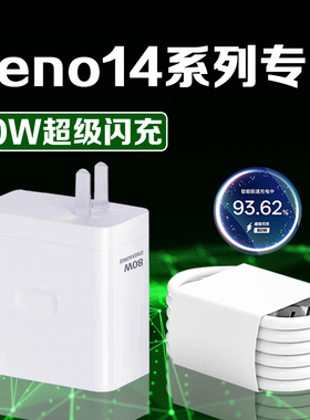 适用OPPPOReno14充电器80W超级闪充reno14pro充电头10A快充opporeno14pro手机充电器reno14充电插头加长2米线