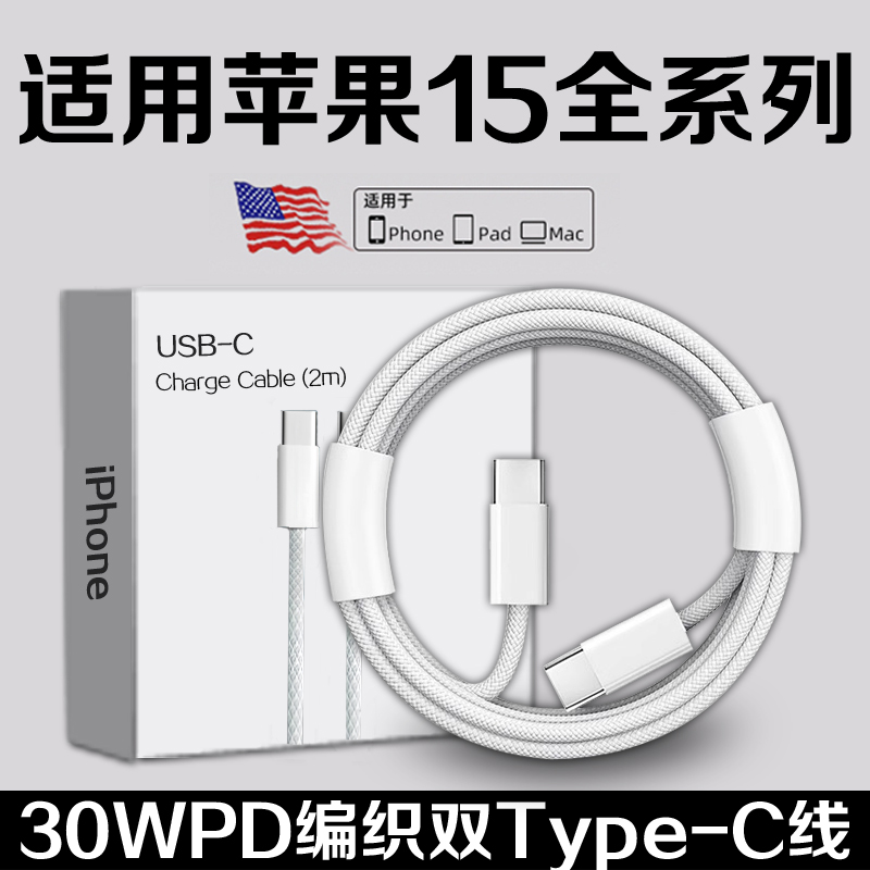 适用苹果iPhone15充电线30WPD快充苹果15pro数据线iPhone15Promax/15plus手机充电线苹果15编织充电线长2米线