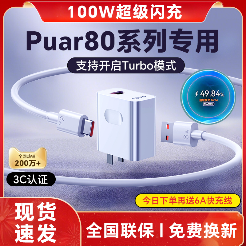 适用华为Pura80充电器100W超级快充HUAWEI华为p80pro充电头快充头华为P80Pro+充电插头p80ultra充电器套装6A