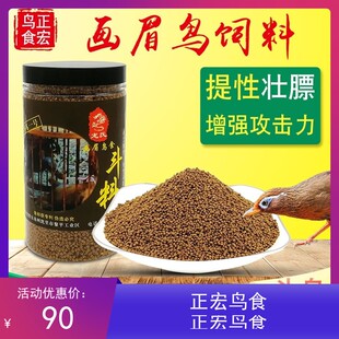 正宏鸟食精制画眉鸟粮竞赛专用营养手工饲料提性厂价直销500g袋装