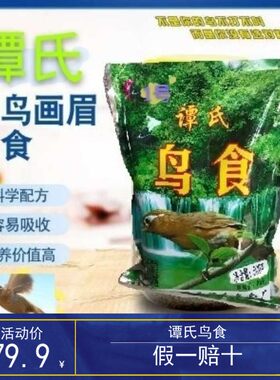 贵州省兴义市谭氏画眉鸟食料斗鸟专用2号鸟食增强打斗力/500g/袋