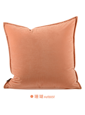 『莫兰迪』高端真丝绒天鹅绒橙色珊瑚浅黄橙抱枕方枕腰枕样板间