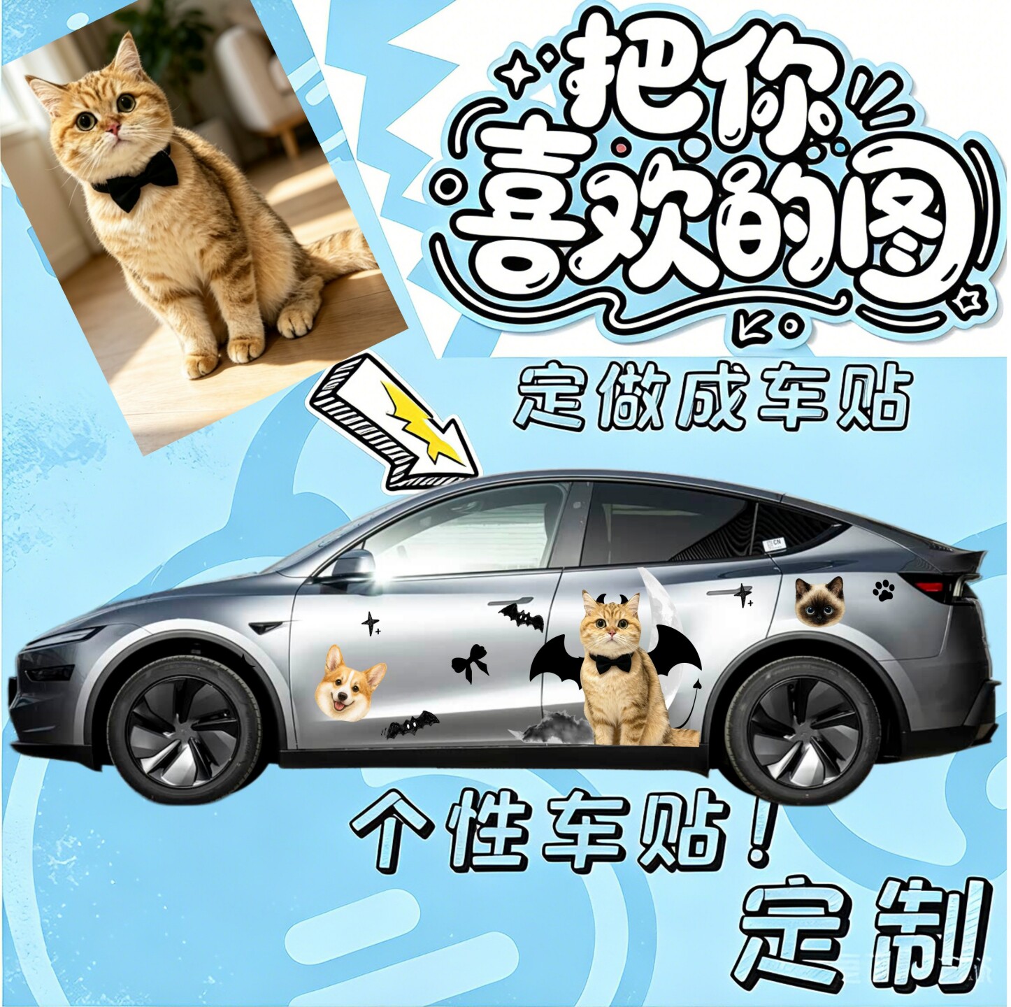 定制设计可爱卡通车贴宠物车展明星LOGO二次元全车彩绘贴纸拉花