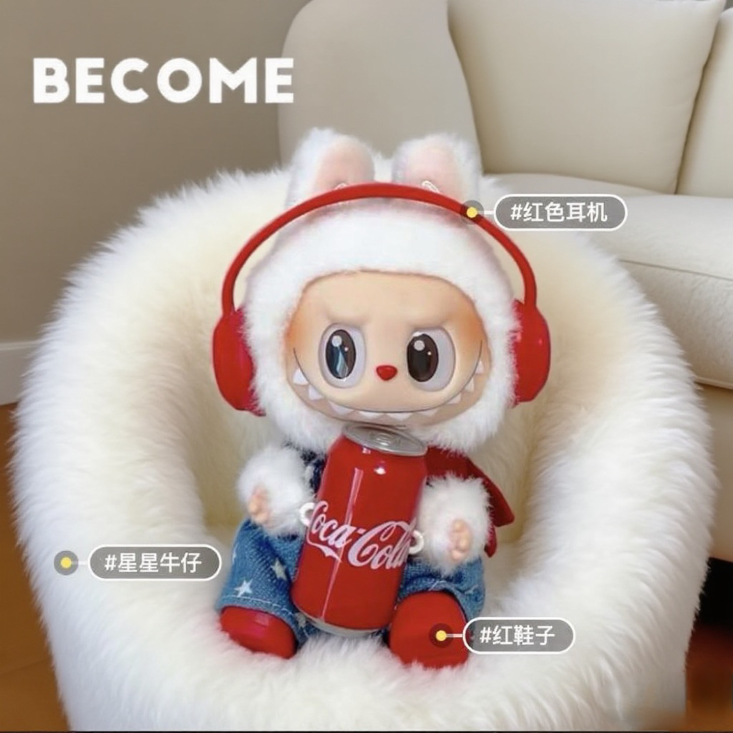拉布布可乐娃衣labubu不用拆