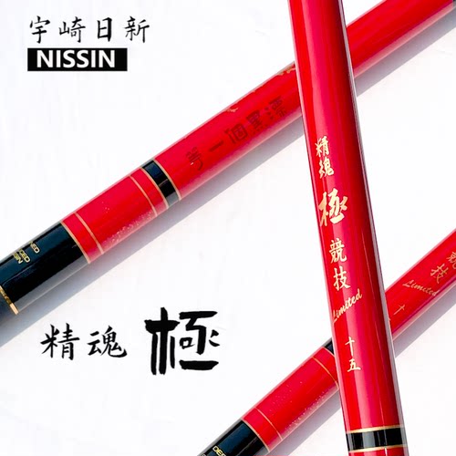 日本NISSIN宇崎日新 精魂极 竞技竿