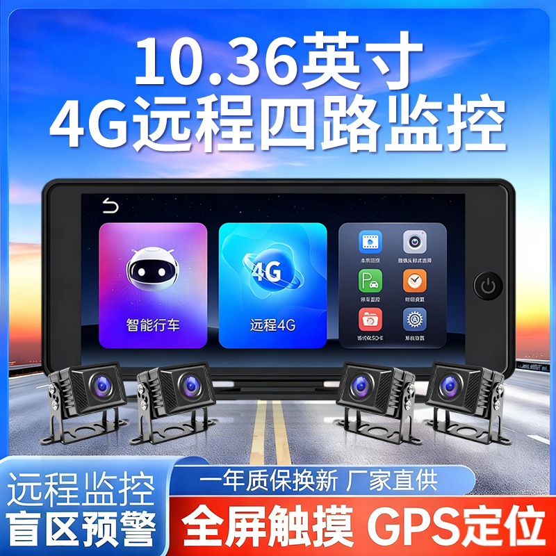 货车四路监控高清夜视4G远程车辆定位倒车影像行车记录仪一体24V