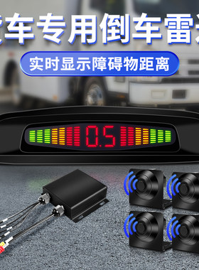 货车专用倒车雷达可视影像