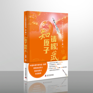 正版新书 知原子 铸核武 任福君  主编 著 石　磊　高文静  副主编 编 科学普及出版社