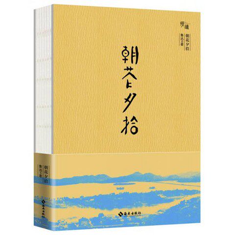 正版新书  朝花夕拾鲁迅海南