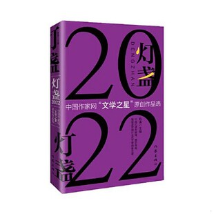 正版新书  灯盏2022：中国作家网“文学之星”原创作品选陈涛作家出版社