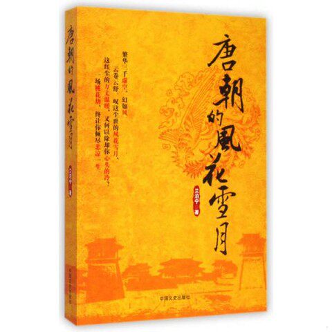 正版新书  唐朝的风花雪月兰泊宁著中国文史出版社