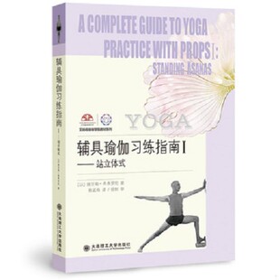 正版新书  辅具瑜伽习练指南I 站立体式（以）埃亚勒希弗罗尼大连理工大学出版社