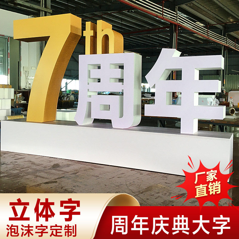 泡沫字广告字雪弗字泡沫造型定制图片