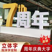 广告字布置摆设字周年庆立体字定做泡沫字体定制落地立式 活动字