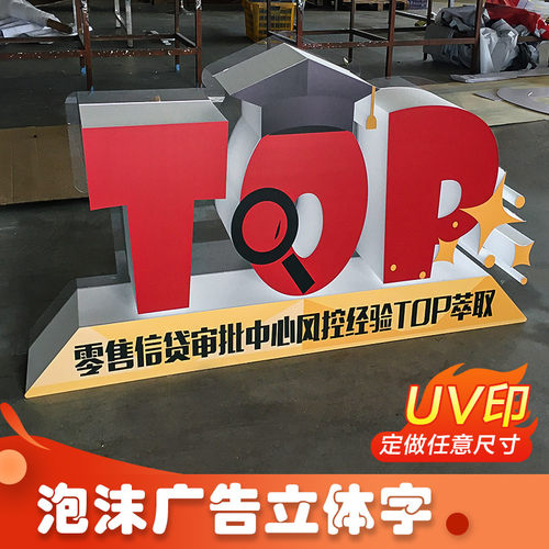 招牌字户外活动大型广告定做泡沫