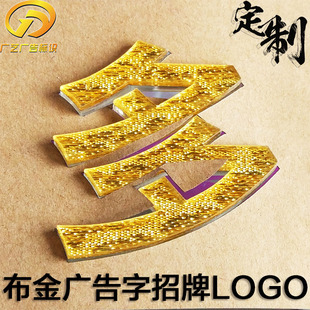 亚克力板雕刻广告水晶字定制布金布银闪金闪银面板标识标志牌logo