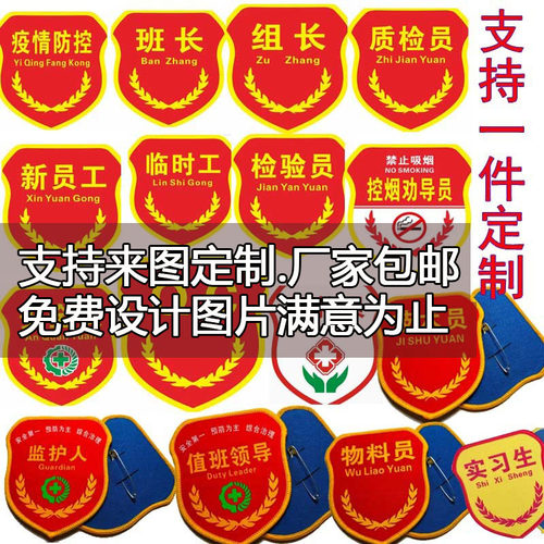 臂章胸章领肩章魔术贴车间质检班长qc新员工安全员监督员印染织唛