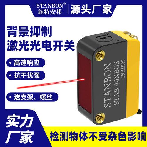 施特安邦STAB-40N方形激光光电开关漫反射电眼红外对射感应传感器