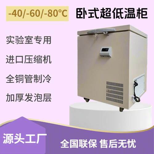 60L生物科研实验室超低温冰箱迷你卧柜-40/-60/-80℃