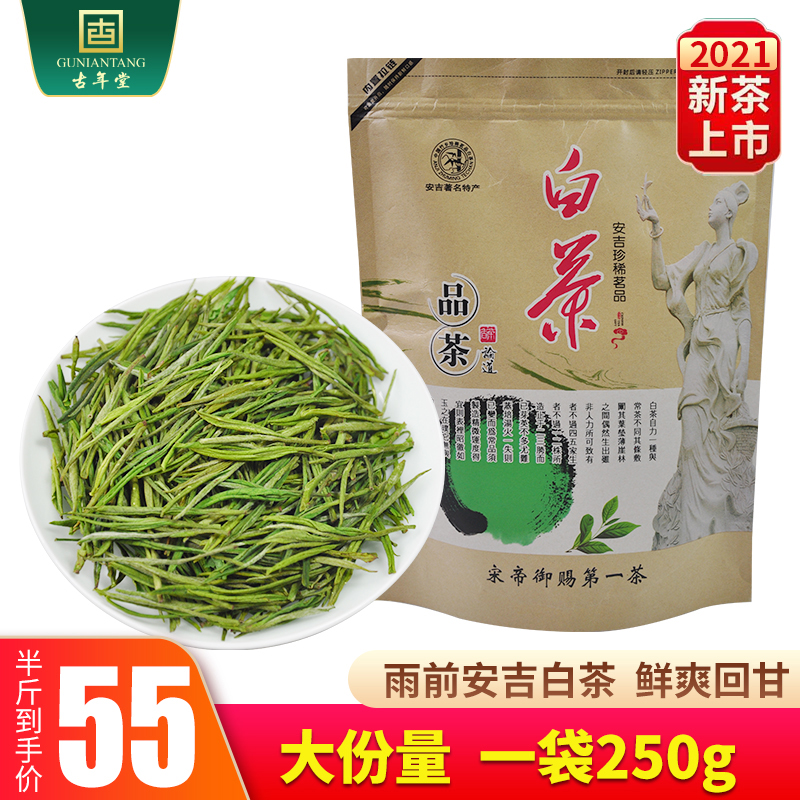古年堂250g正宗安吉白茶2021新茶茶叶雨前浓香型绿茶袋装共半斤