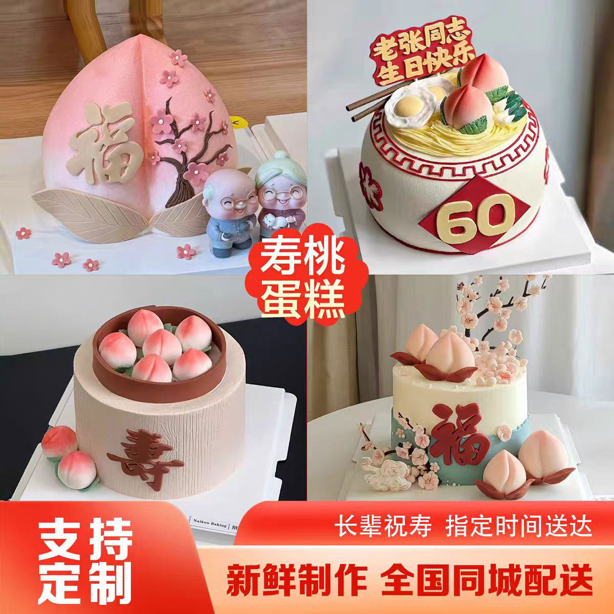 新款祝寿寿桃生日蛋糕爷爷奶奶父母长辈贺寿全国同城配送上海北京