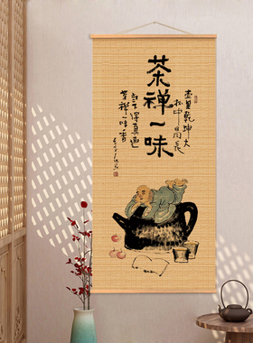挂画竹帘茶席中式复古书法图中式挂帘书房装饰画茶室玄关禅茶一味