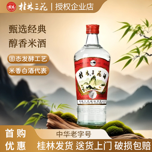 桂林三花酒52度低度高三 480ml*12瓶整箱装 米香型白酒桂林特产