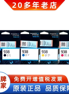 原装惠普938墨盒 HP938 9110b 9120 9130 9720 9730打印机