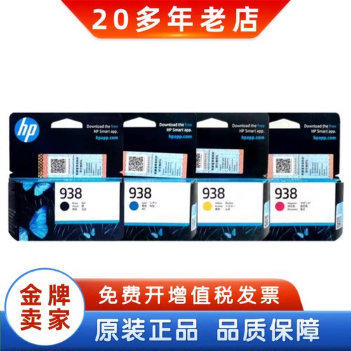 惠普喷墨打印机原装938墨盒